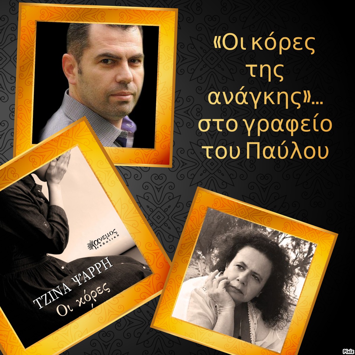 «Οι κόρες της ανάγκης»… στο γραφείο του Παύλου