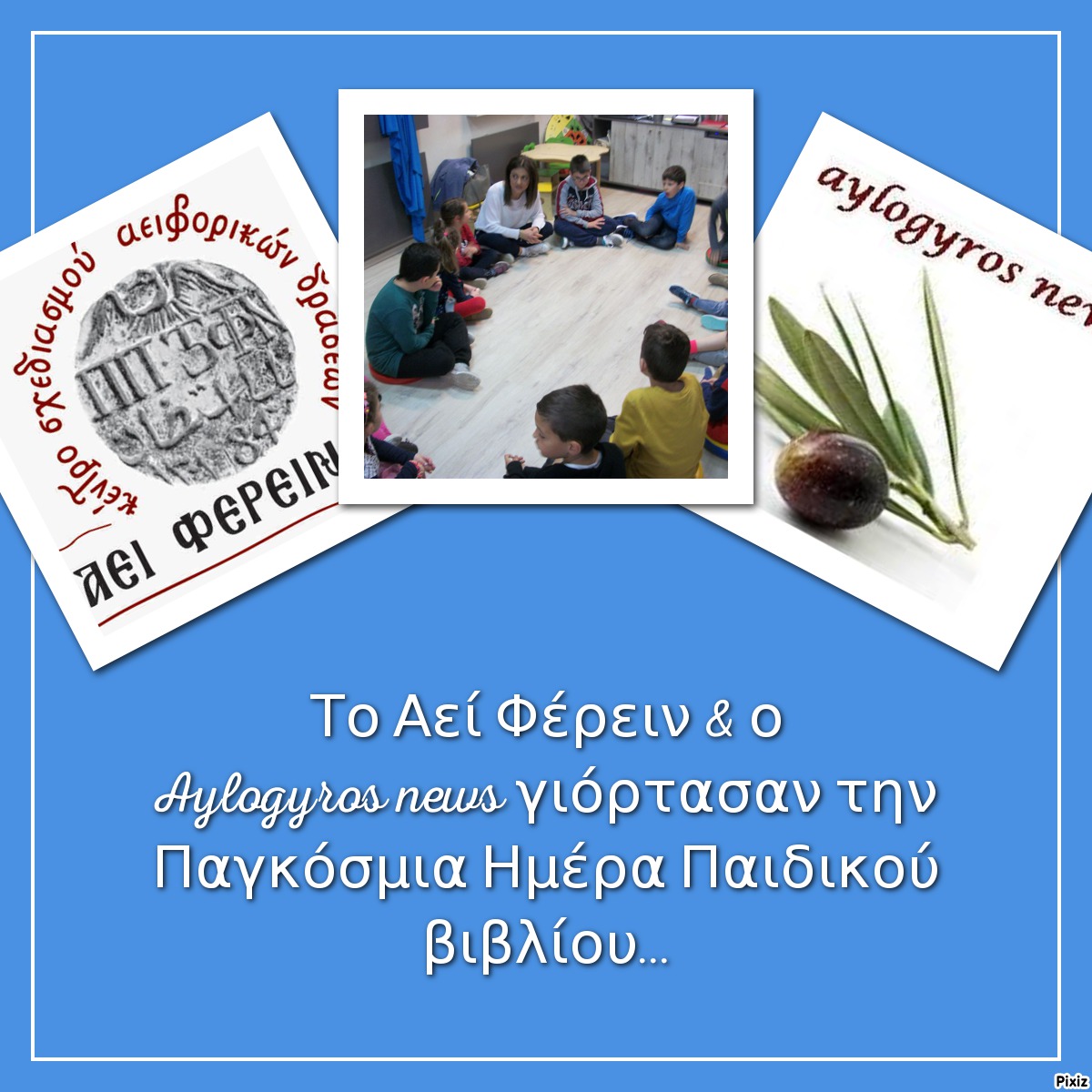 Στο "ΑΕΙ ΦΕΡΕΙΝ", Διαβάζω Παραμύθια Ξετυλίγω των Ονείρων την Αλήθεια!