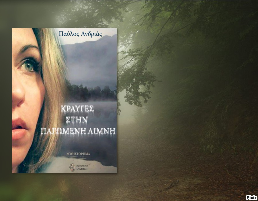 Οι «Κραυγές στην παγωμένη λίμνη» στο Writer's Gang, από την Μάρθα Πατλάκουτζα