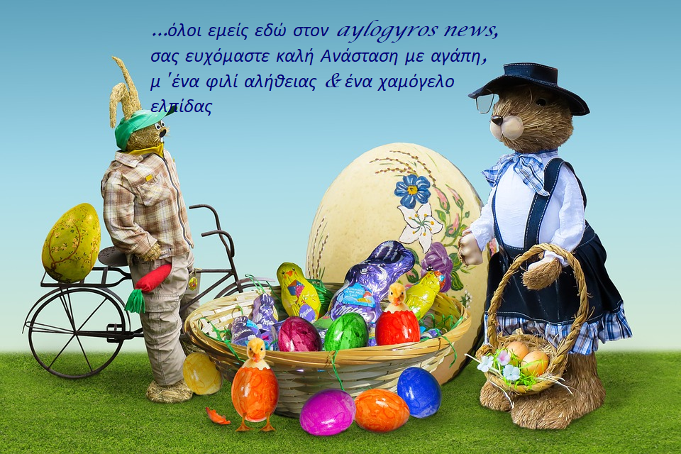 Ευχές αγάπης & ελπίδας... απ' όλους εμάς 