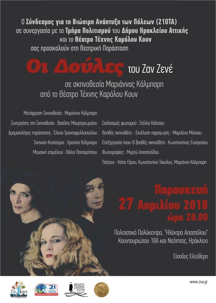 «Οι Δούλες» στο Δήμο Ηρακλείου Αττικής 