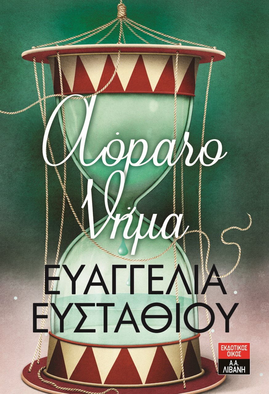 «Αόρατο νήμα»… στην προθήκη της αυλής μας!!!