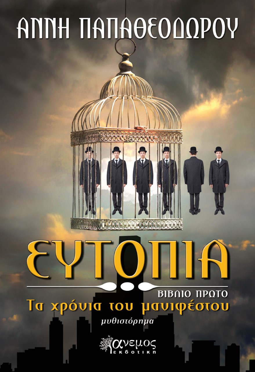 «Ευτοπία – Τα χρόνια του μανιφέστου»… στην προθήκη της αυλής μας!!!