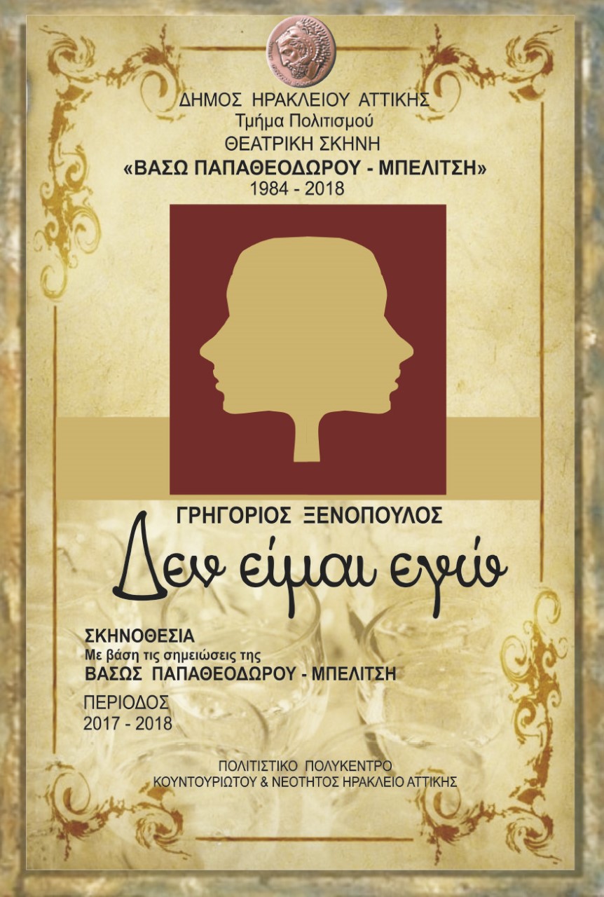 Το «Δεν ειμ’ εγώ» του Ξενόπουλου ανεβάζει η Θεατρική Σκηνή του Δήμου Ηρακλείου Αττικής 