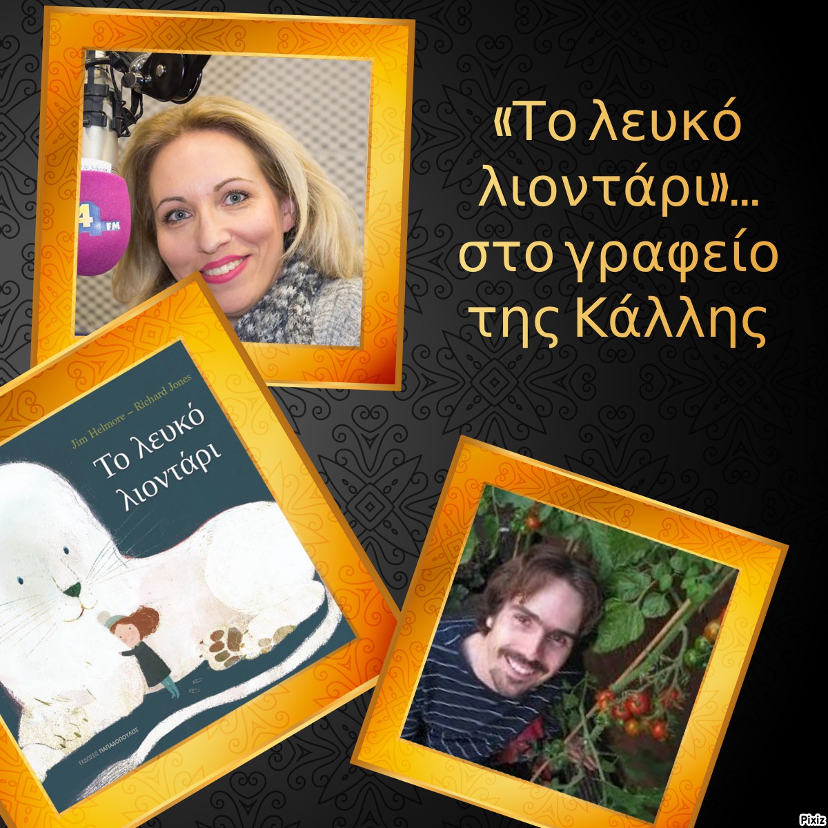 «Το λευκό λιοντάρι»… στο γραφείο της Κάλλης
