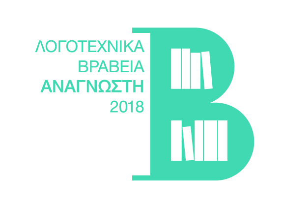 Βραβεία Αναγνώστη 2018 στις 12 Ιουνίου, Μπενάκη Πειραιώς…