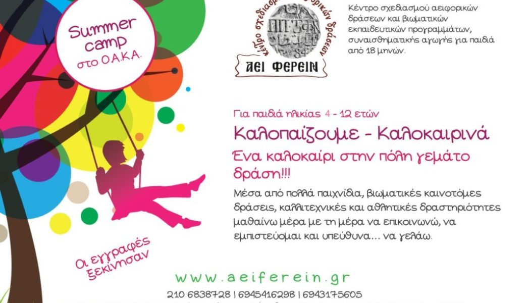 SUMMER CAMP- Καλοπαίζουμε- Καλοκαιρινά στο ΑΕΙ ΦΕΡΕΙΝ, στο Ο.Α.Κ.Α.