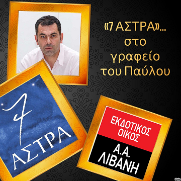 «7 ΑΣΤΡΑ»… στο γραφείο του Παύλου
