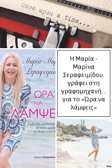 Η Μαρία - Μαρίνα Σεραφειμίδου, γράφει στη γραφομηχανή… για το «Ώρα να λάμψεις»