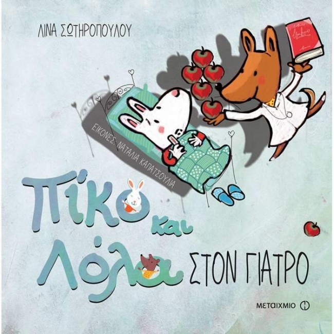 «Πίκο και Λόλα στον γιατρό»… στην προθήκη της αυλής μας!!!