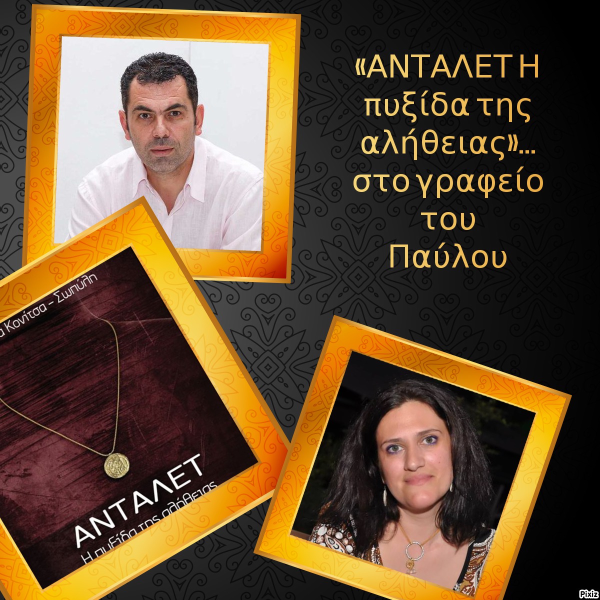 «ΑΝΤΑΛΕΤ Η πυξίδα της αλήθειας»… στο γραφείο του Παύλου