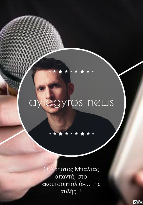 O Χρήστος Μπαλτάς απαντά, στο «κουτσομπολιό»… της αυλής!!!