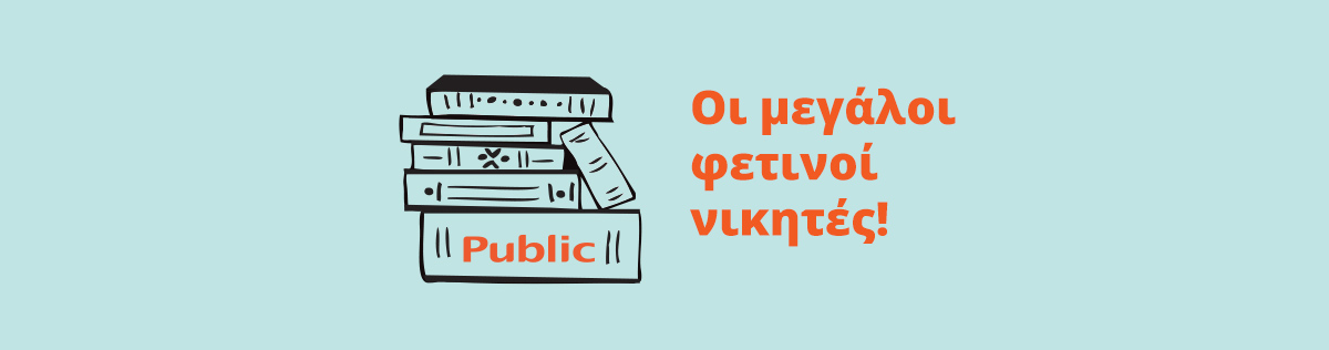 Ανακοινώθηκαν τα βραβεία public, για το 2018