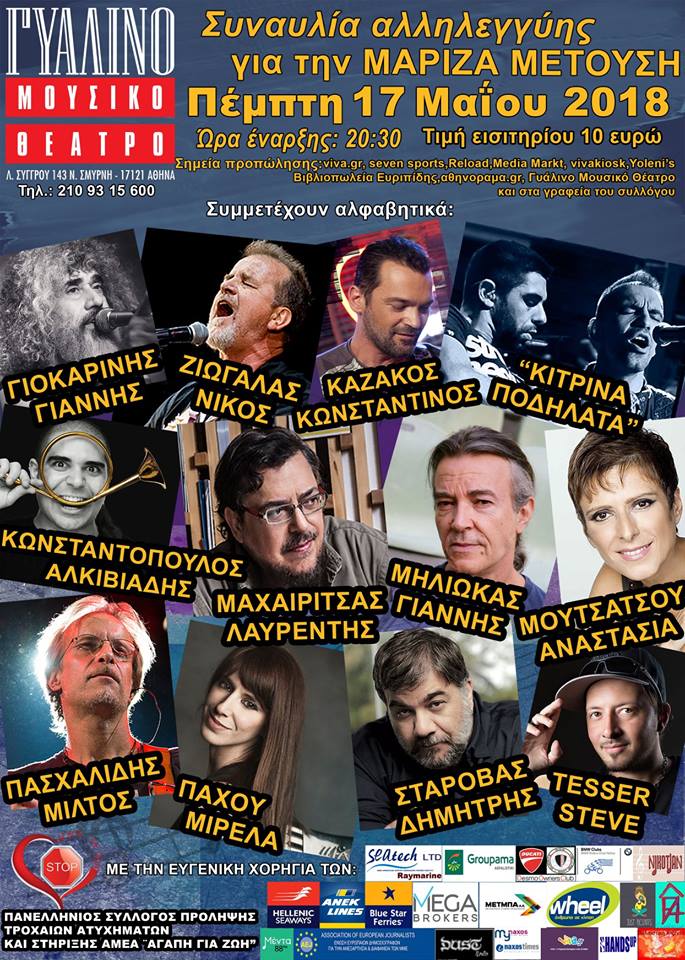 Μουσική εκδήλωση για τη στήριξη της αθλήτριας Μαρίζας Μετούση…