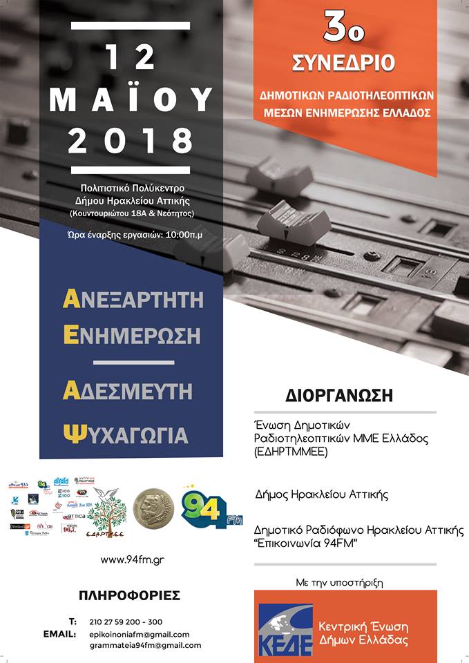 Στις 12 Μαΐου το 3ο Συνέδριο της Ε.ΔΗ.Ρ.Τ.ΜΜΕ.Ε στο Ηράκλειο Αττικής…