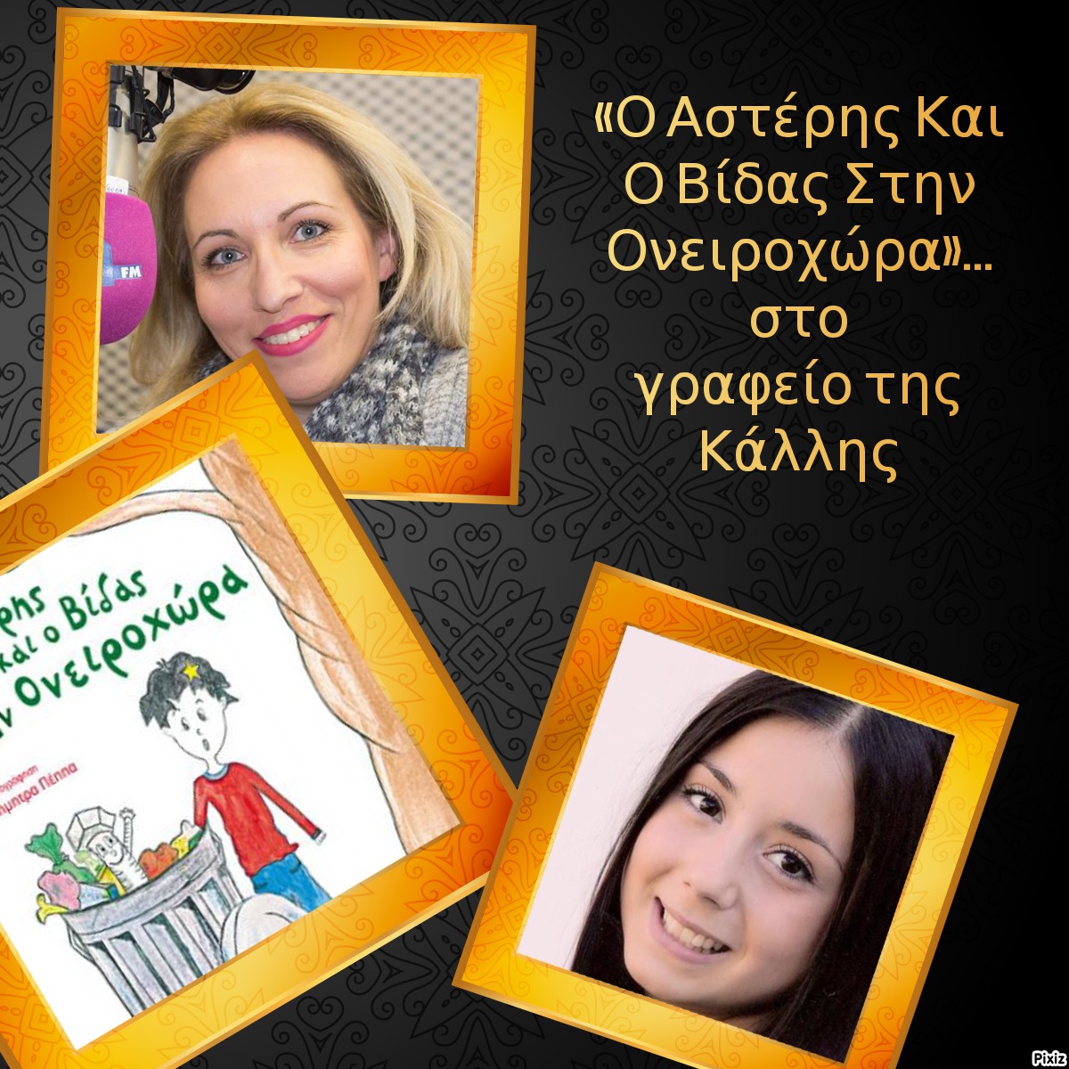 «Ο Αστέρης Και Ο Βίδας Στην Ονειροχώρα»… στο γραφείο της Κάλλης