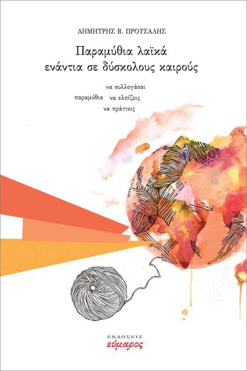 «Παραμύθια λαϊκά ενάντια σε δύσκολους καιρούς»… στην προθήκη της αυλής μας!!!