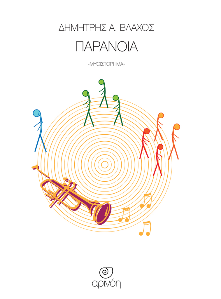 «Παράνοια»… στην προθήκη της αυλής μας!!!