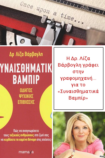 Η Δρ. Λίζα Βάρβογλη γράφει στην γραφομηχανή… για το «Συναισθηματικά Βαμπίρ»