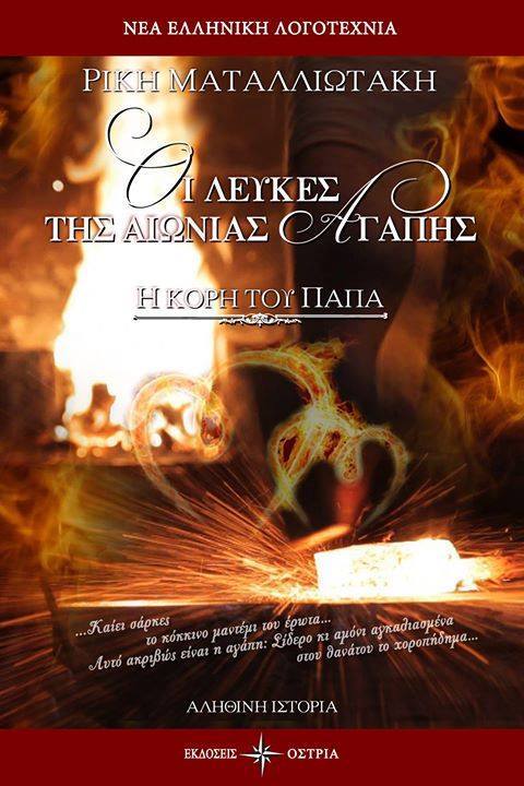 «Οι λεύκες της αιώνιας αγάπης, Η κόρη του παπά»… στην προθήκη της αυλής μας!!!