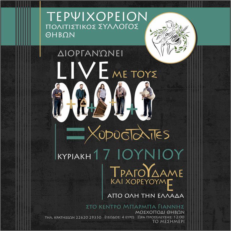 "Της Γης Χοροσταλίσματα", ταξίδι με τη μουσική & το τραγούδι