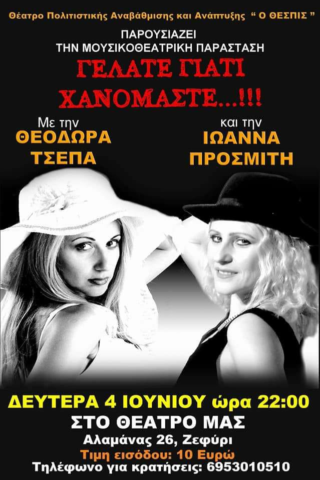 «Γελάτε γιατί Χανόμαστε…», με ξεχωριστό γέλιο και αγάπη…