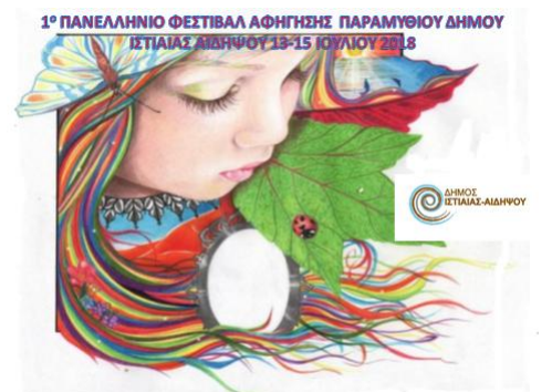 1o Πανελλήνιο Φεστιβάλ Παραμυθιού και Αφήγησης Δήμου Ιστιαίας Αιδηψού 