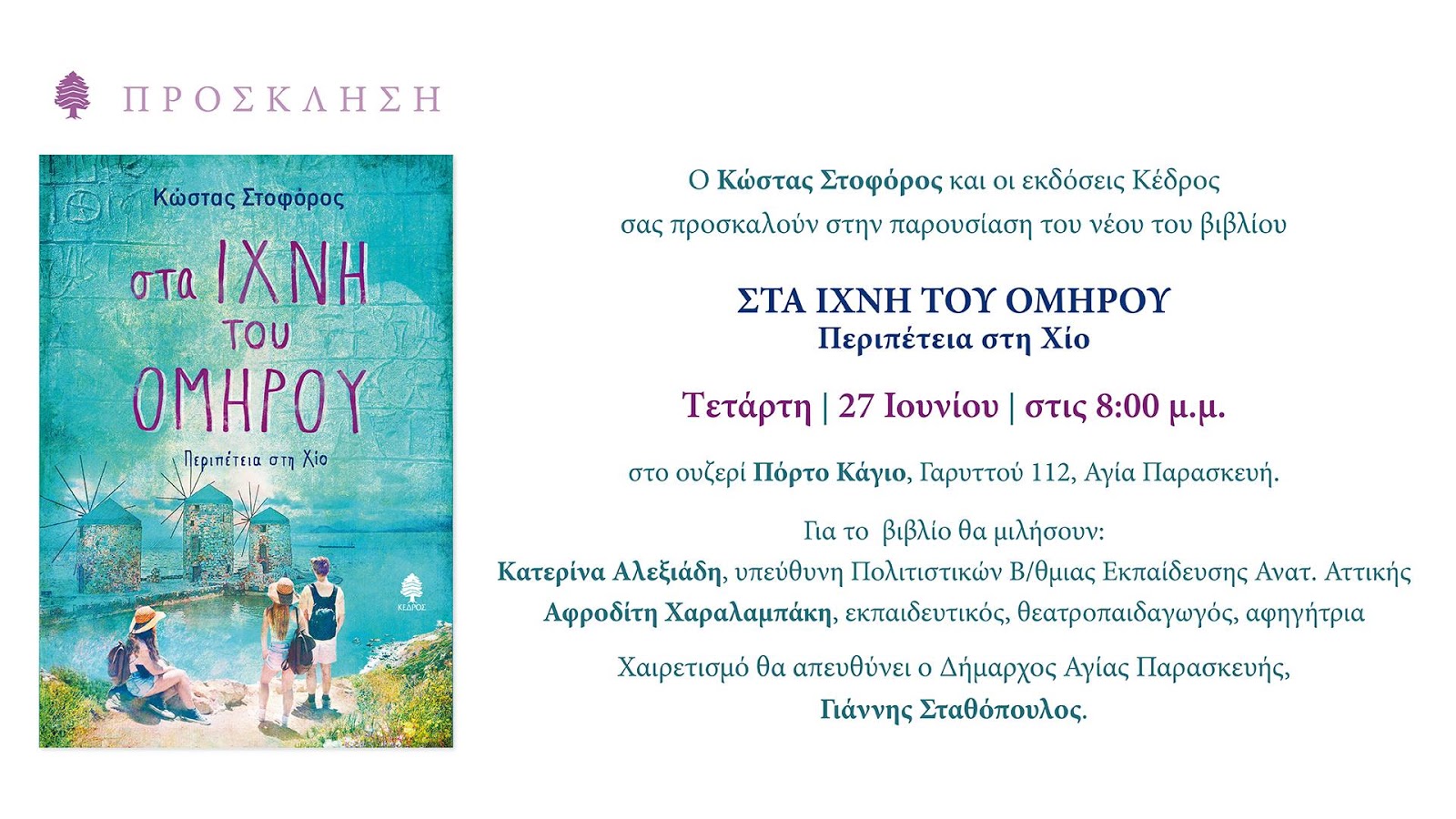 «Στα ίχνη του Ομήρου -περιπέτεια στη Χίο» του Κώστα Στοφόρου