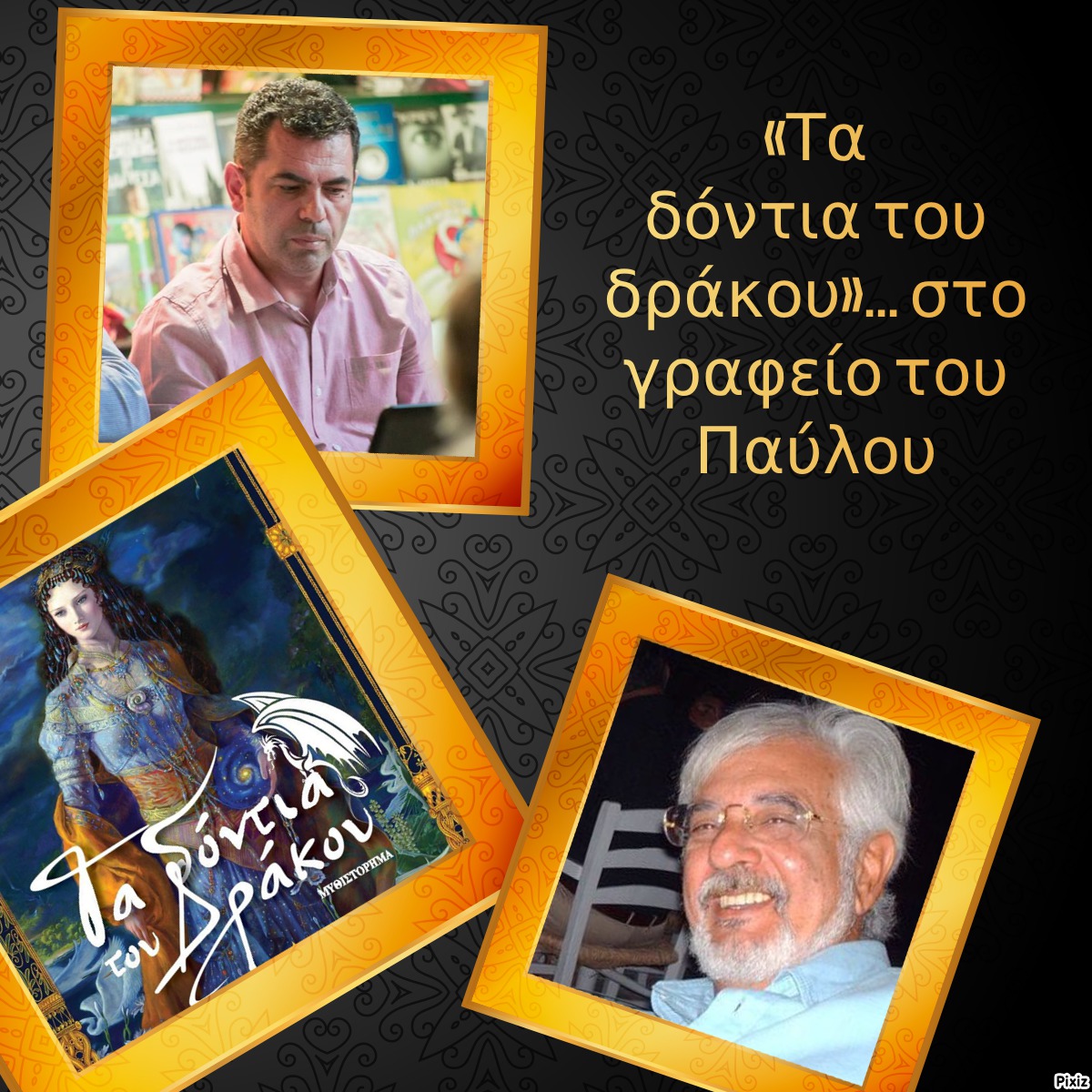 «Τα δόντια του δράκου»… στο  γραφείο του Παύλου