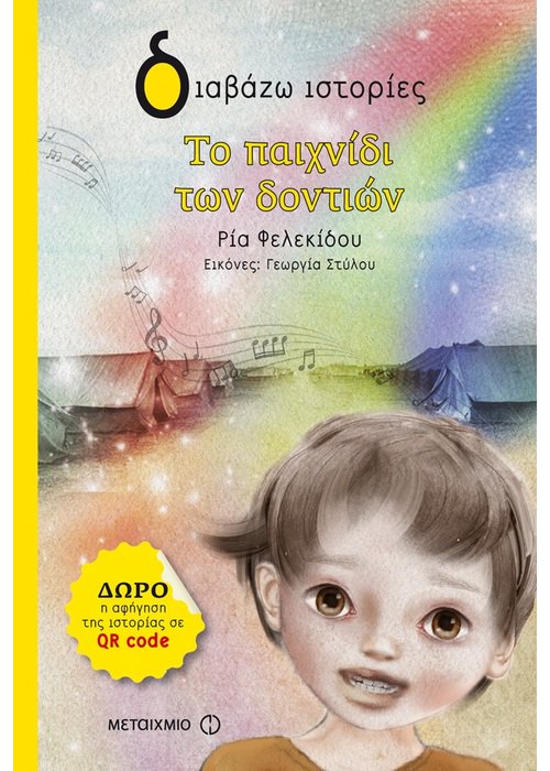 «Το παιχνίδι των δοντιών»… στην προθήκη της αυλής μας!!!