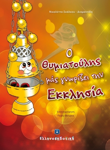 «Ο Θυμιατούλης μας γνωρίζει την Εκκλησία»… στην προθήκη της αυλής μας!!!