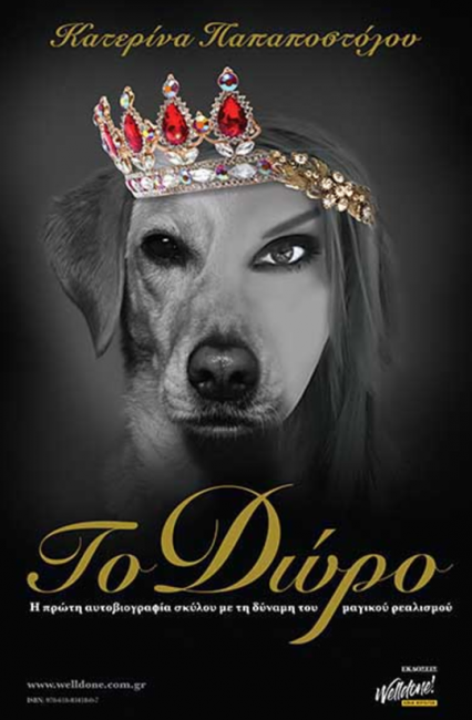 «Το δώρο»… στην προθήκη της αυλής μας!!!