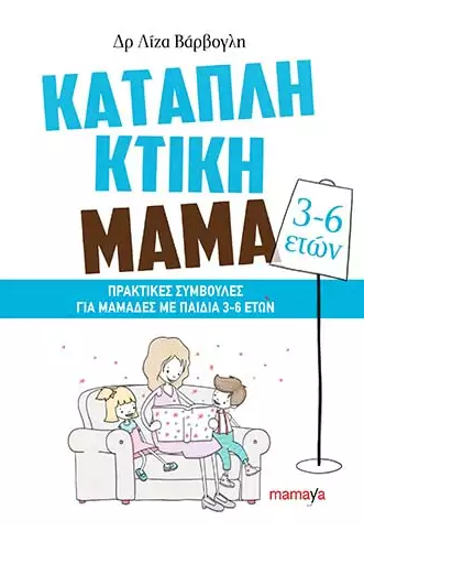 «Καταπληκτική μαμά 3-6 ετών»… στην προθήκη της αυλής μας!!!