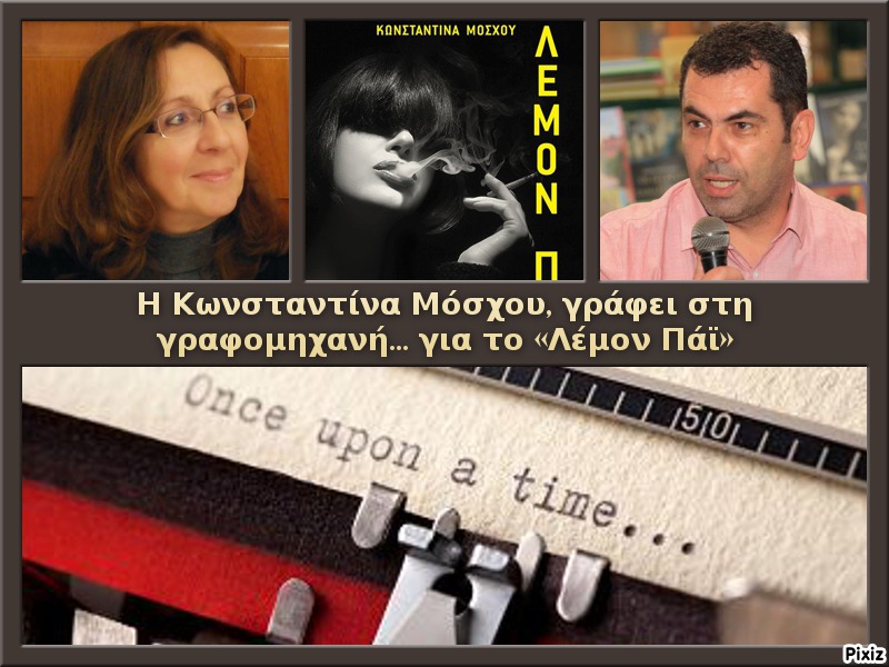 Η Κωνσταντίνα Μόσχου, γράφει στη γραφομηχανή… για το «Λέμον Πάϊ»