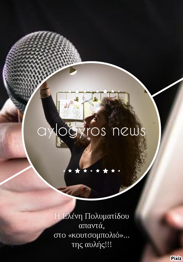 Η Ελένη Πολυματίδου απαντά, στο «κουτσομπολιό»… της αυλής!!!