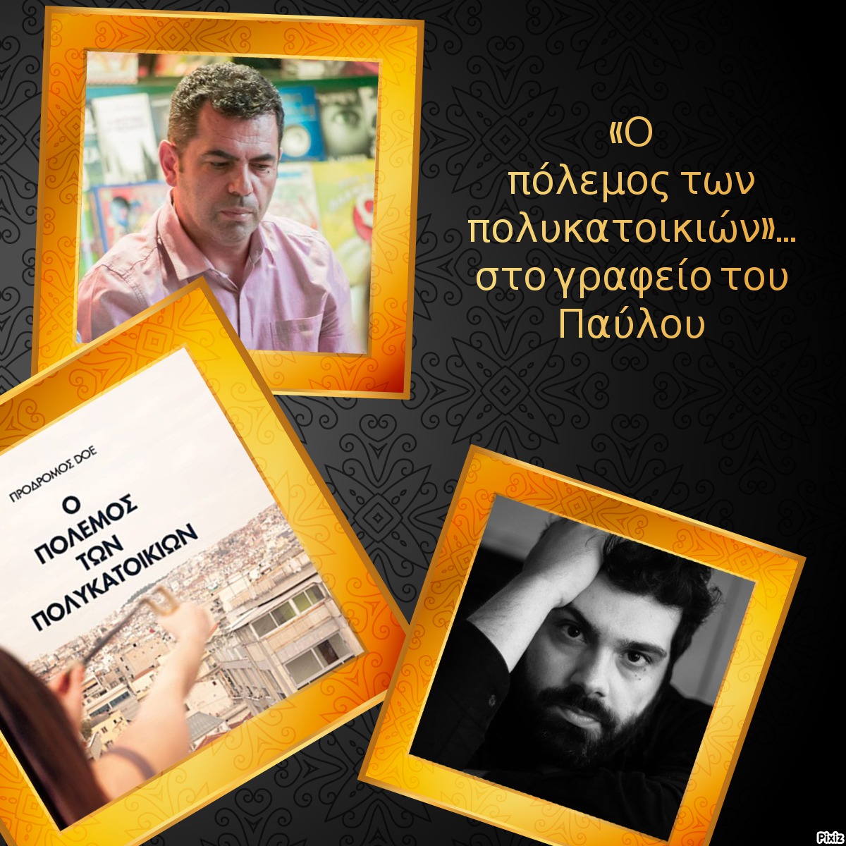 «Ο πόλεμος των πολυκατοικιών»… στο  γραφείο του Παύλου