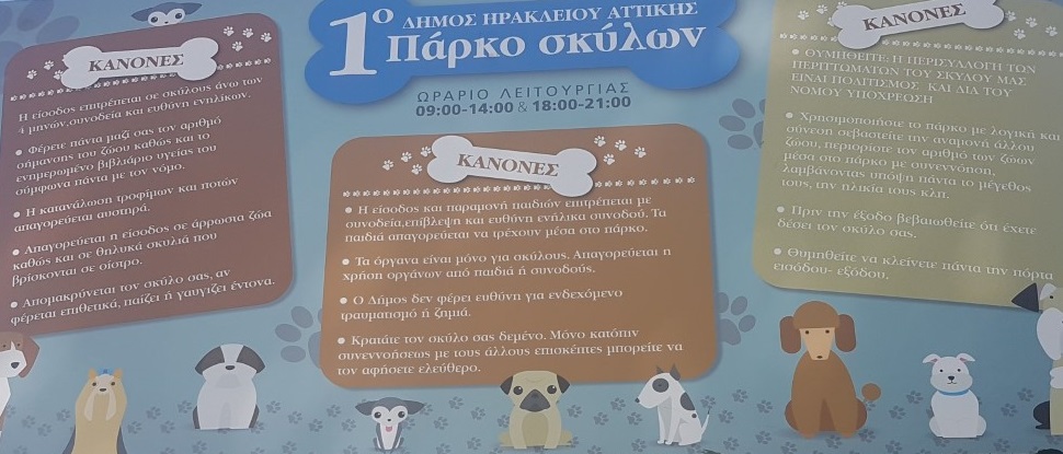Το πρώτο Πάρκο για Σκύλους άνοιξε τις πόρτες του στον Δήμο Ηρακλείου Αττικής