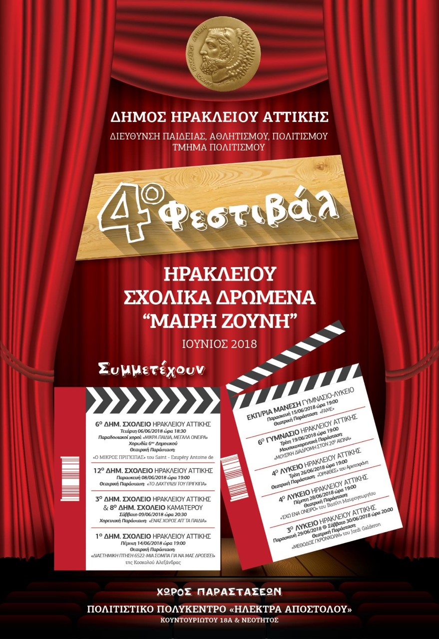 4ο Φεστιβάλ Ηρακλείου Σχολικά Δρώμενα «ΜΑΙΡΗ ΖΟΥΝΗ»…