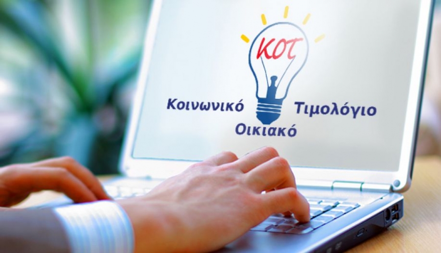 Δείτε αν είστε δικαιούχοι του Κοινωνικού Οικιακού Τιμολογίου (ΚΟΤ) σε 6 βήματα…