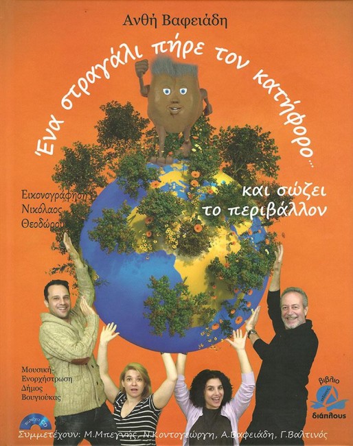 «Ένα στραγάλι πήρε τον κατήφορο…»… στην προθήκη της αυλής μας!!!