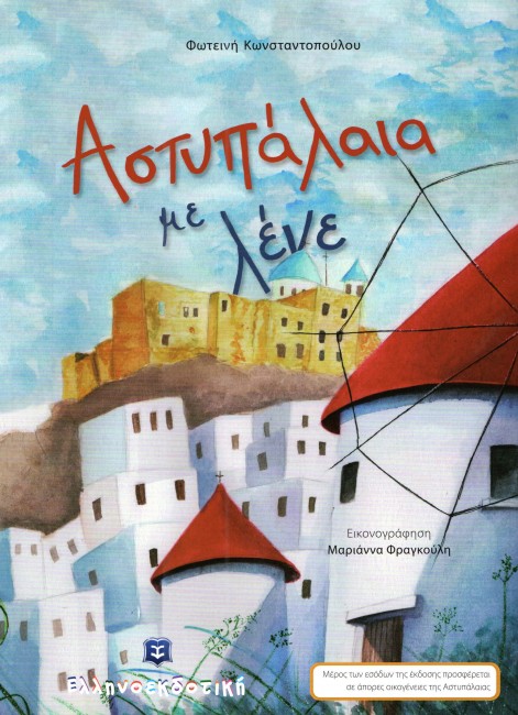 «Αστυπάλαια με λένε»… στην προθήκη της αυλής μας!!!