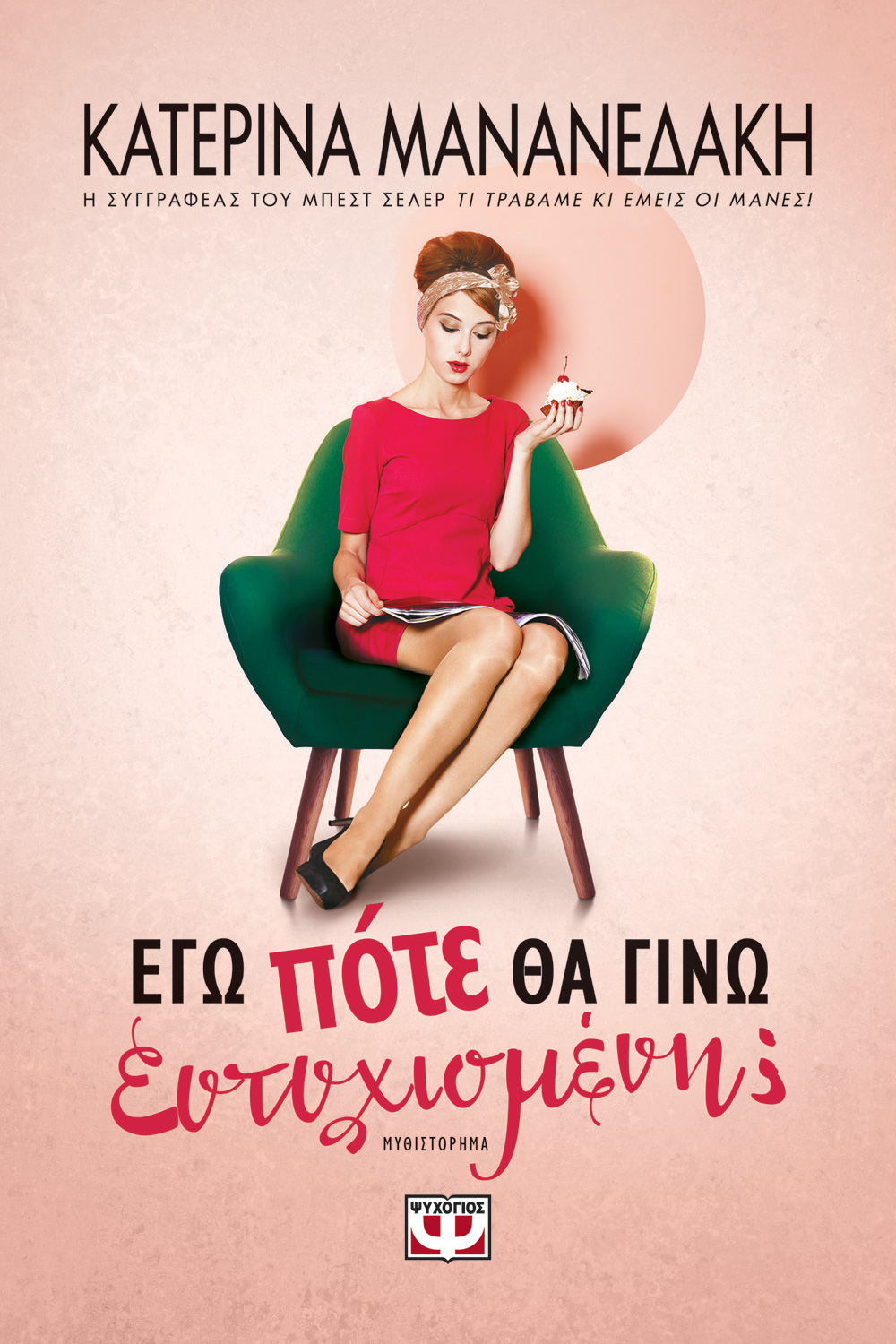 «Εγώ πότε θα γίνω ευτυχισμένη;»… στην προθήκη της αυλής μας!!!