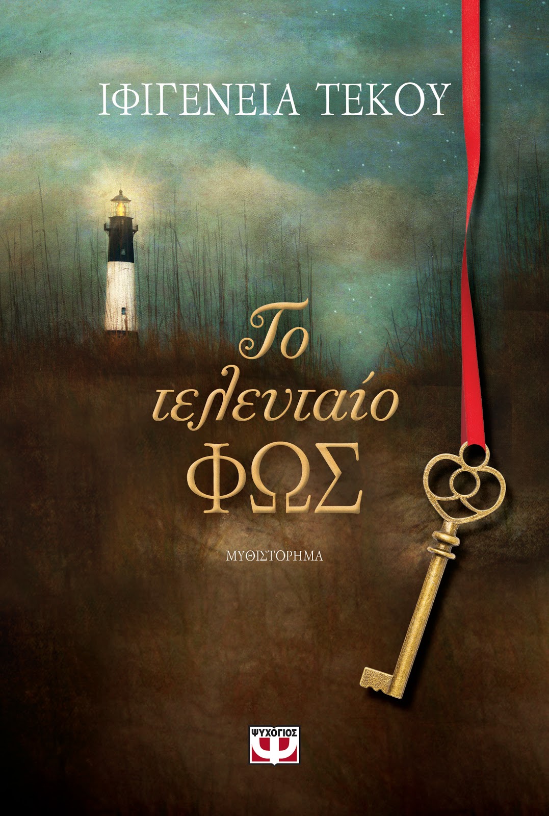 «Το τελευταίο φως»… στην προθήκη της αυλής μας!!!