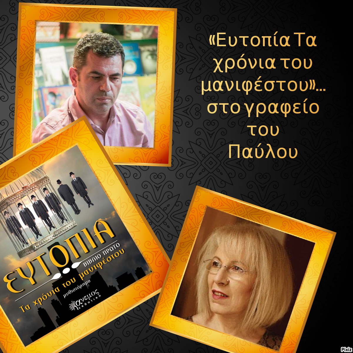 «Ευτοπία Τα χρόνια του μανιφέστου»… στο γραφείο του Παύλου