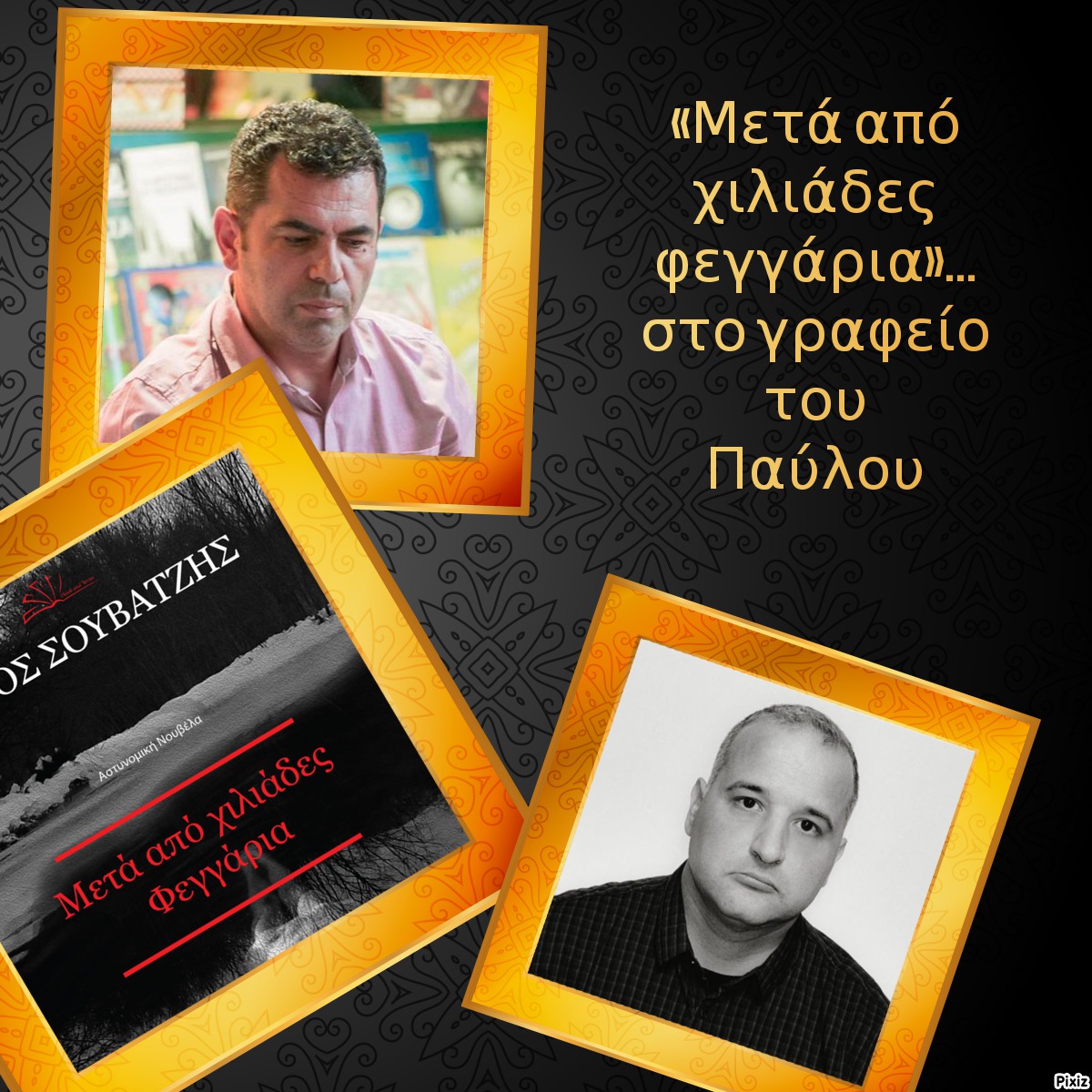 «Μετά από χιλιάδες φεγγάρια»… στο γραφείο του Παύλου