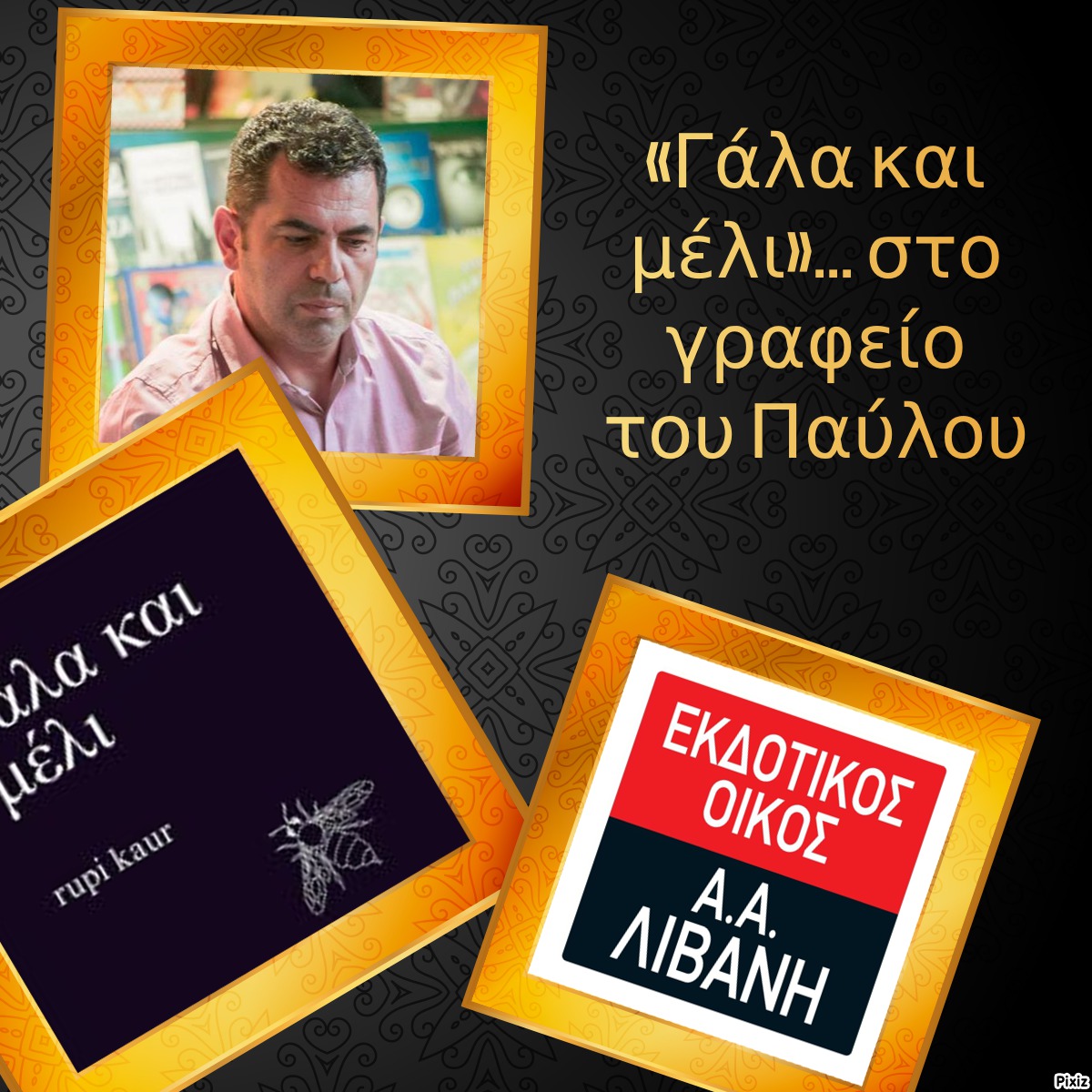 «Γάλα και μέλι»… στο γραφείο του Παύλου