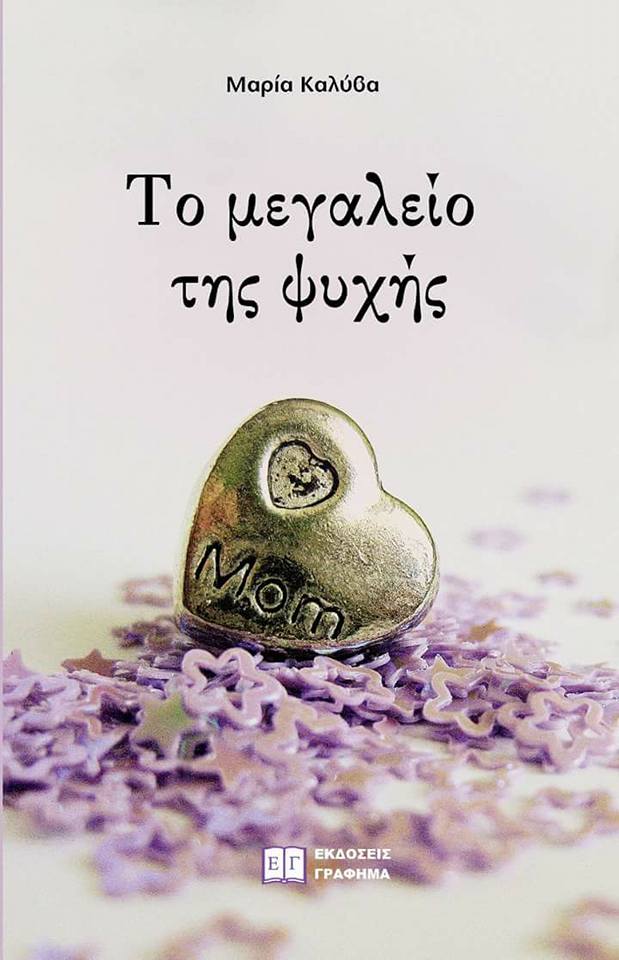 «Το μεγαλείο της ψυχής»… στην προθήκη της αυλής μας!!!