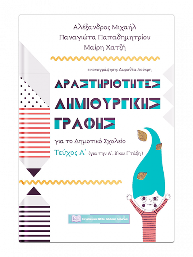 Δραστηριότητες Δημιουργικής Γραφής για το Δημοτικό Σχολείο – Τεύχος Α΄