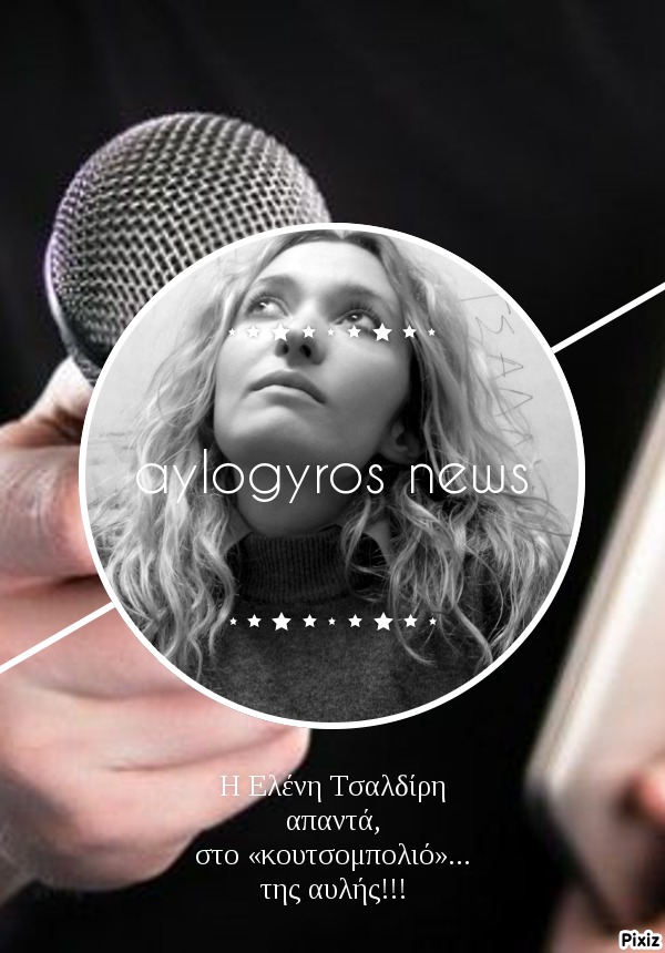 Η Ελένη Τσαλδίρη απαντά, στο «κουτσομπολιό»… της αυλής!!! 