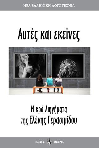 «Αυτές κι εκείνες»… στην προθήκη της αυλής μας!!!